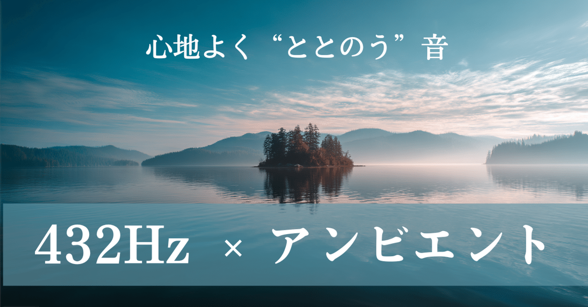 Suno v5でつくる“432Hzヒーリング・プレイリスト”｜AIが奏でる