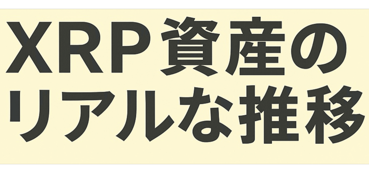XRP（リップル）資産月次レポート（2025年11月号）｜含み益60万円台キープ。長期目線で静観中💠｜ Vol.4」｜ぐっさん