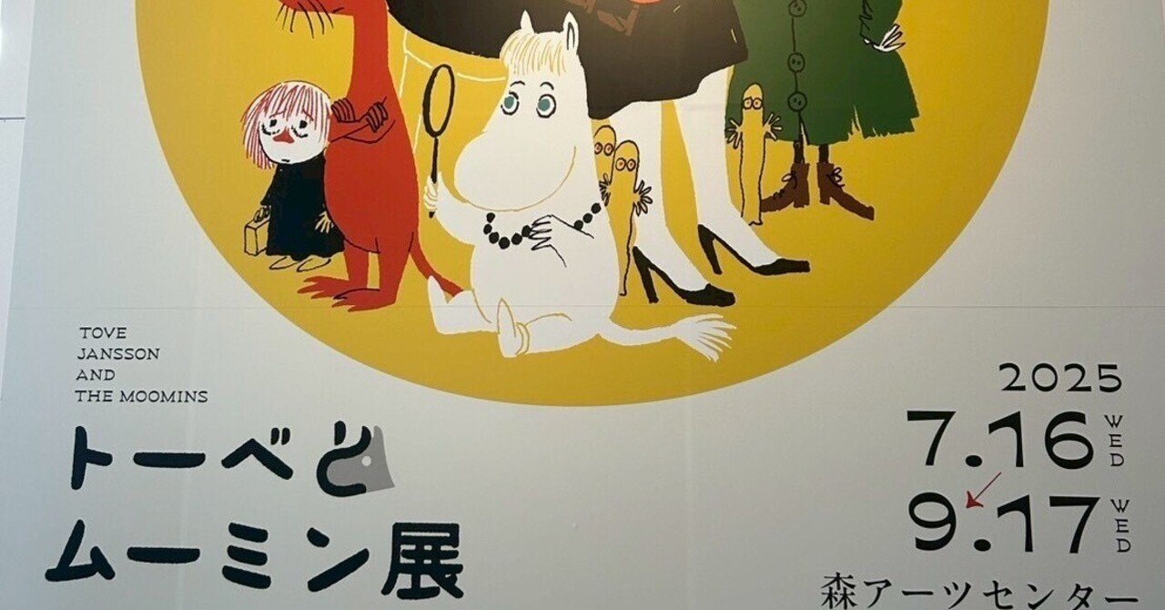 トーベとムーミン展ーとっておきのものを探しにー」に行ってきた｜朝日くら