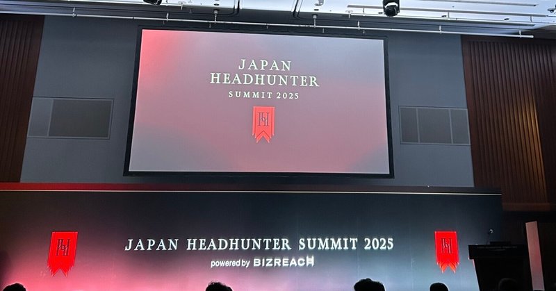 JAPAN HEADHUNTER SUMMIT 2025に行ってきました eyecatch