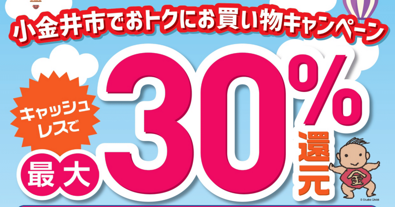 11月、最大30%ポイントがつくキャッシュレス決済ポイント還元事業を実施！｜白井亨（小金井市長）