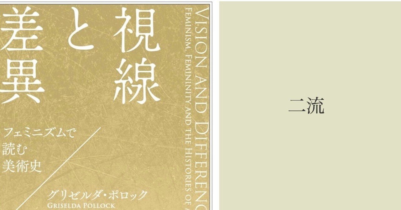 視線と差異?フェミニズムで読む美術史 (ウイメンズブックス) 視線と差異 フェミニズムで読む美術史｜グリゼルダ・ポロック(著