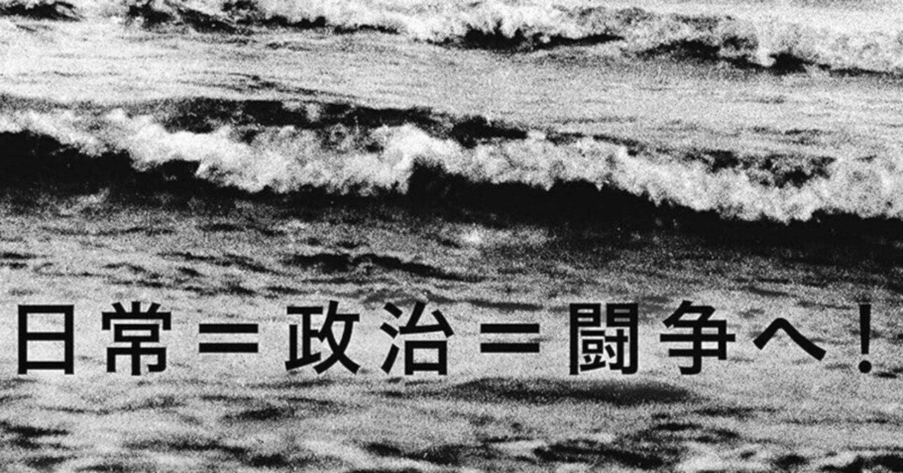 いくたびの路上-2 / 津村喬 高祖岩三郎 『戦略とスタイル (革命の