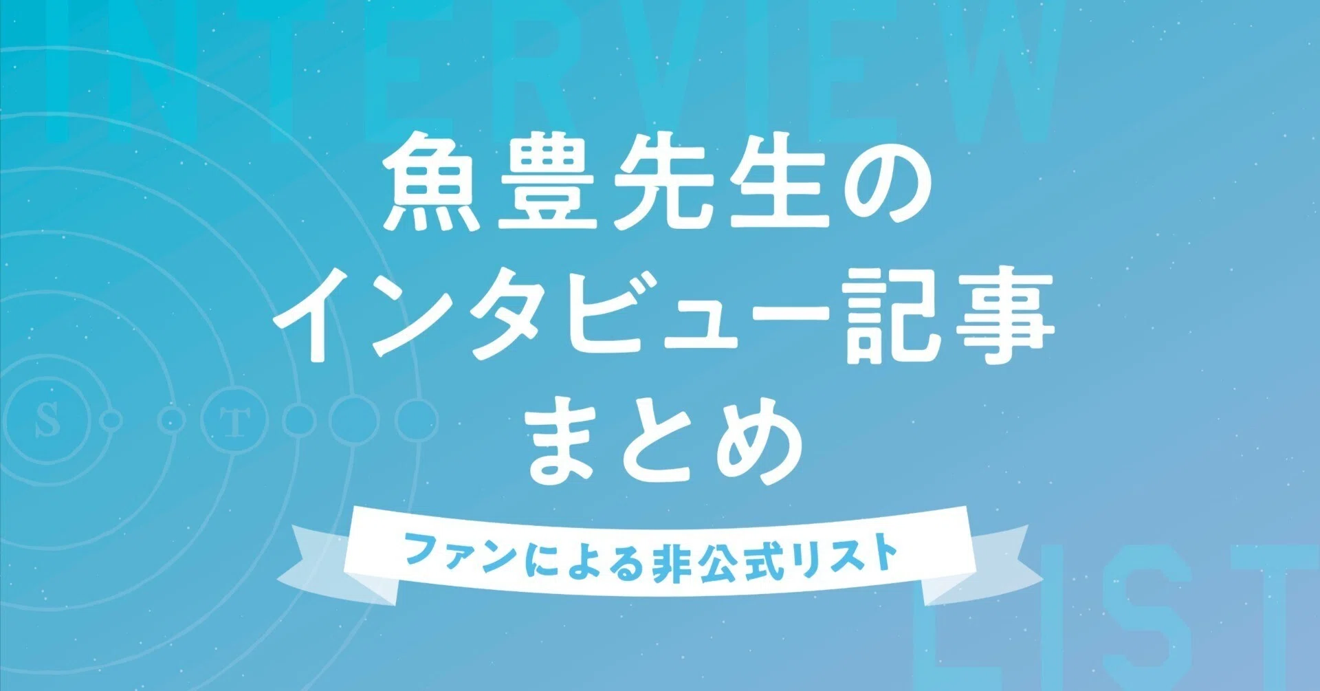 非公式】魚豊先生のインタビュー記事まとめ ※随時更新｜かぎ