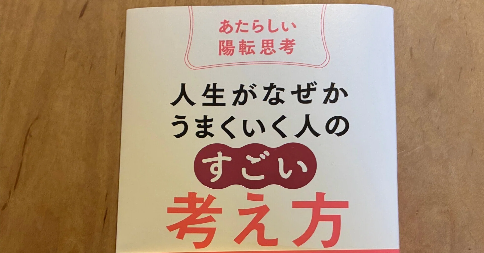 和田裕美さんの陽転思考CD 和田裕美「人生がなぜかうまくいく人の「すごい」考え方～あたらしい