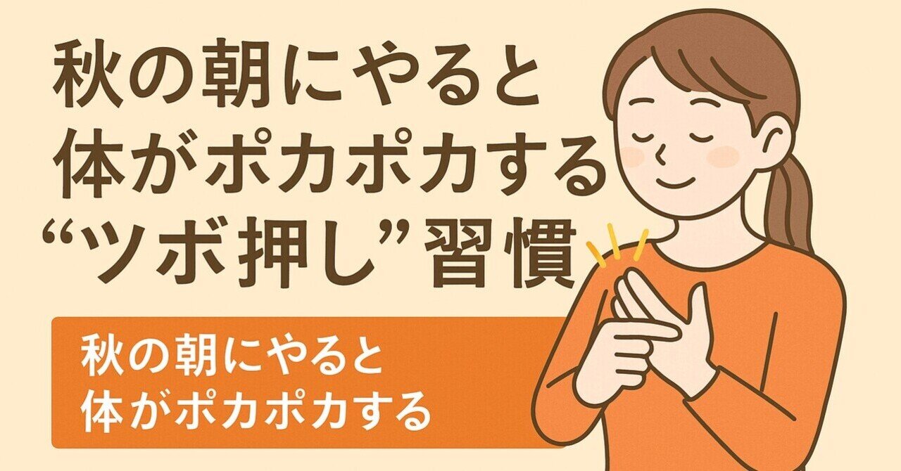 秋の朝にやると体がポカポカする“ツボ押し”習慣｜マツモト/月100記事を