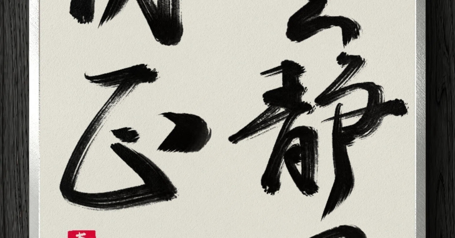 書道断片】雲静日月正｜伊島 秀_Shu Ijima
