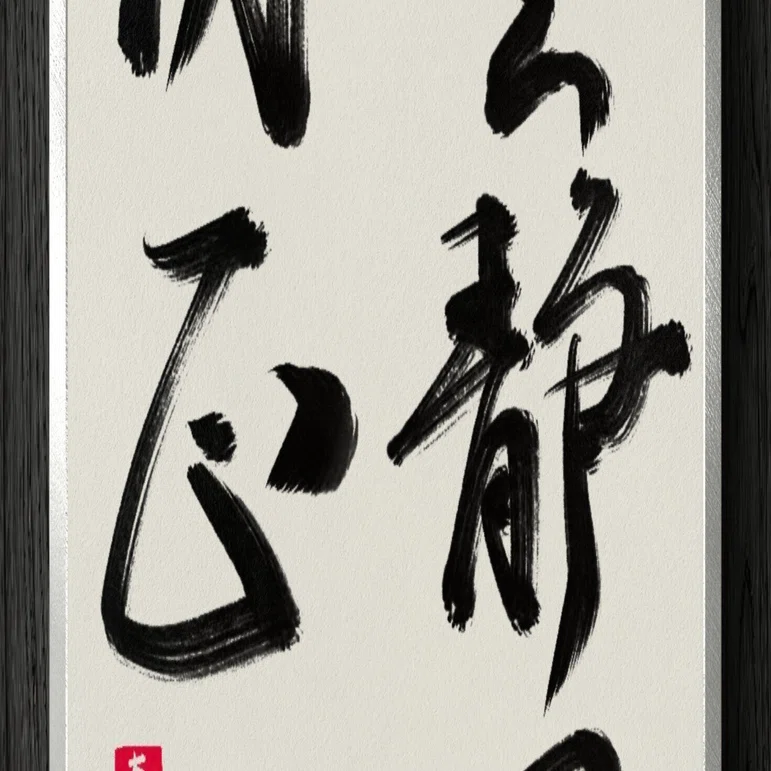 掛軸 　雲静日月正 　書 書道断片】雲静日月正｜伊島 秀_Shu Ijima