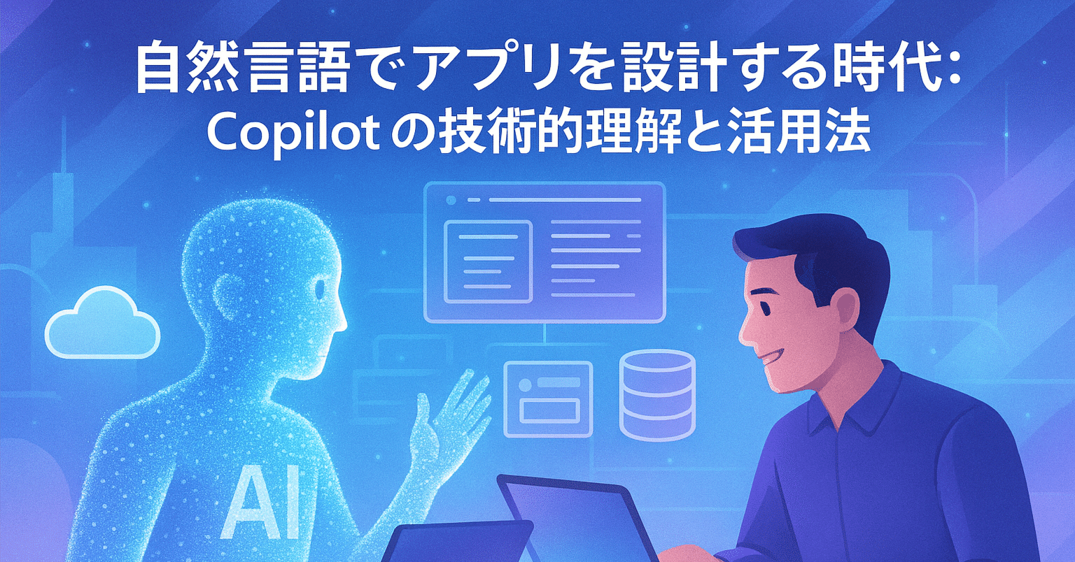 知識編】自然言語でアプリを設計する時代：Copilot の技術的理解と活用