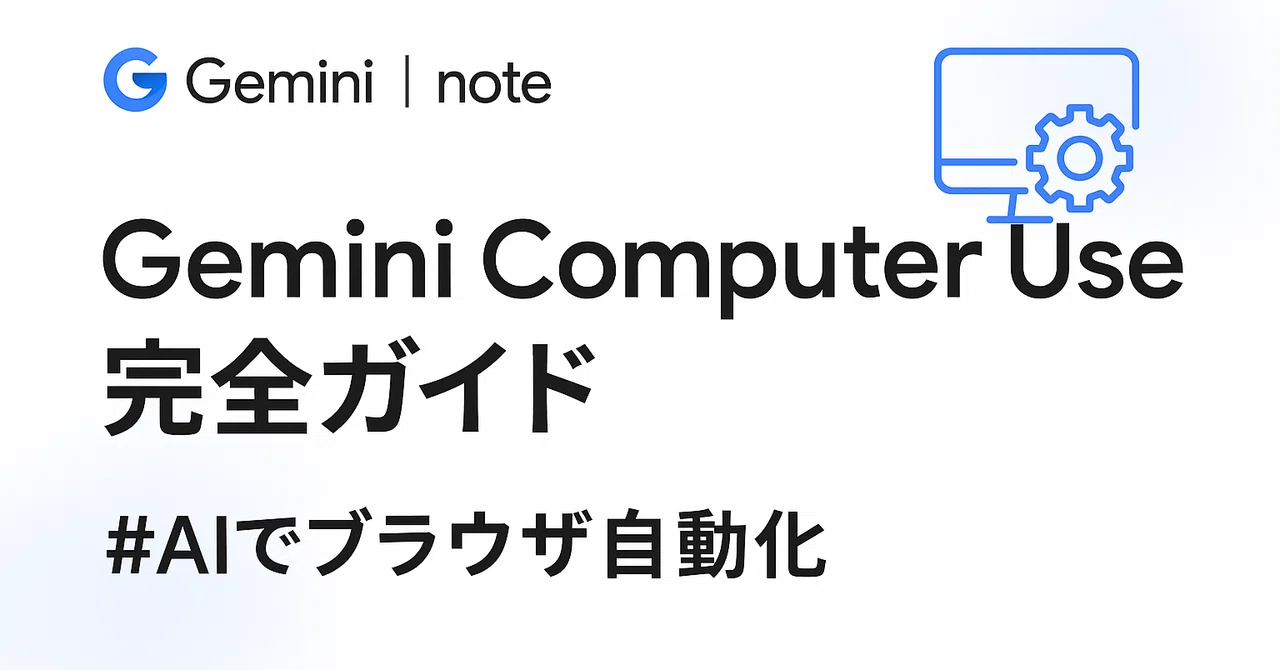 【Gemini Computer Use完全ガイド】ついにAIがあなたのブラウザを操作する未来がついに到来！｜SheepDesign