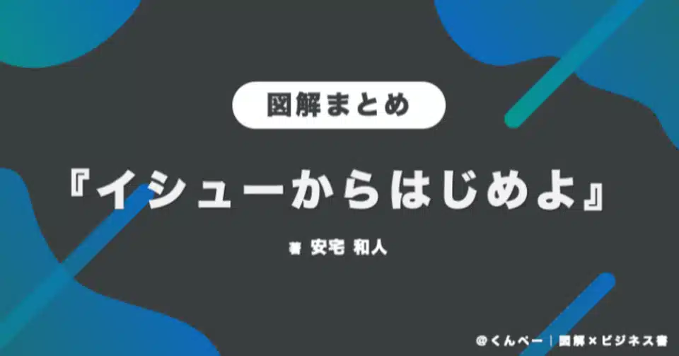 図解まとめ イシューからはじめよ を図解で分かりやすく要約 くんぺー 図解 ビジネス書 Note