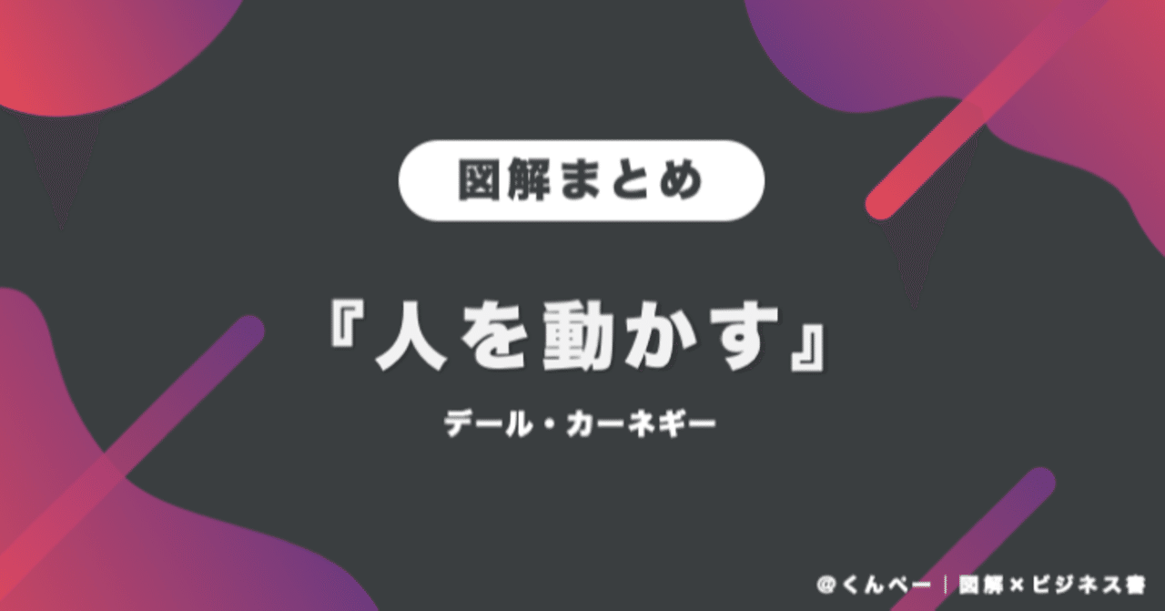 5分で重要ポイント理解 人を動かす の要約まとめ 徹底図解 くんぺー 図解 ビジネス書 Note