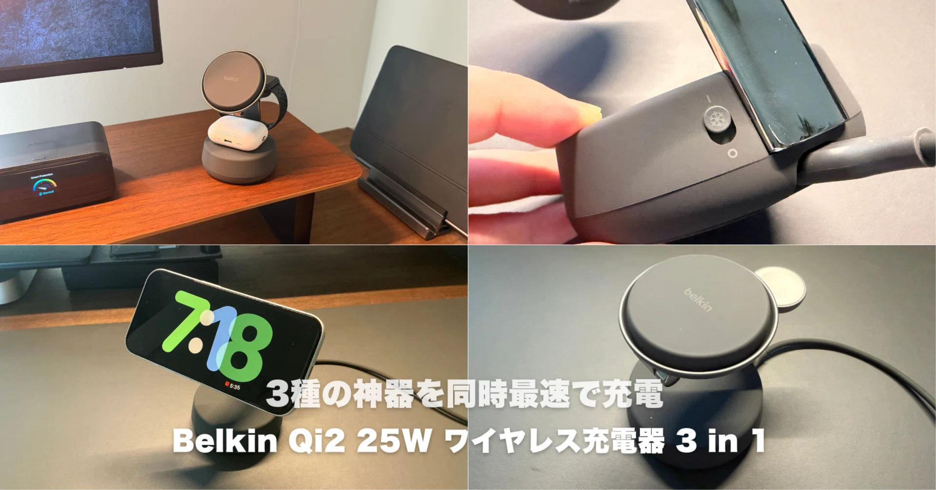 Belkin Qi2 25W ワイヤレス充電器 3 in 1でデスク革命。3種の神器を