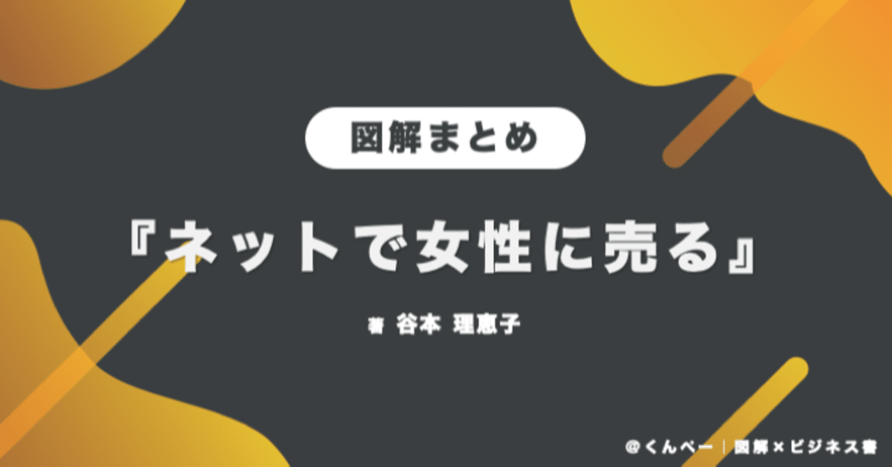 図解まとめ ネットで女性に売る を図解で分かりやすく要約 マイペル 図解 ビジネス書 Note