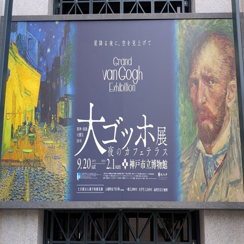 関西と山陰の旅2025秋 ②大ゴッホ展 夜のカフェテラス 神戸展 第1期