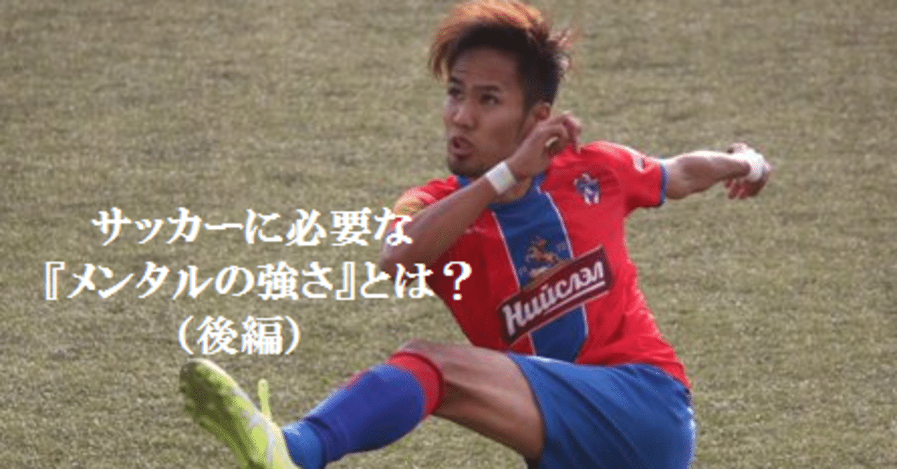 サッカーに必要な メンタルの強さ とは 後編 大津一貴 Kazutaka Otsu Note