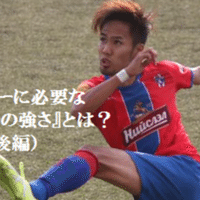 サッカーに必要な メンタルの強さ とは 前編 大津一貴 Kazutaka Otsu Note サッカーに必要な メンタルの強さ とは 前編 大津一貴 Kazutaka Otsu Note