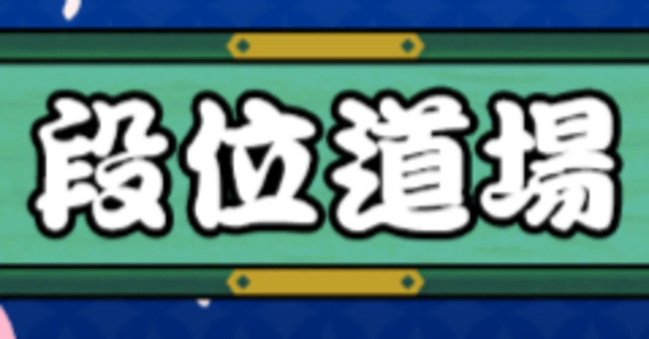 太鼓の達人「段位道場」で本気で上達したい人に向けて｜・オレ