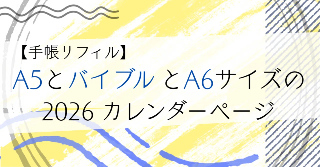 フリーダウンロード】A5/バイブル/A6サイズの年間カレンダーページ