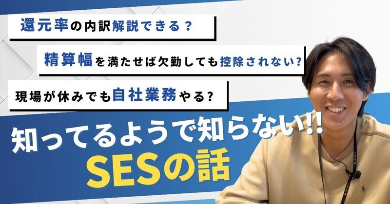 高還元SESの知ってるようで知らないこと｜還元率・欠勤・精算幅のリアル