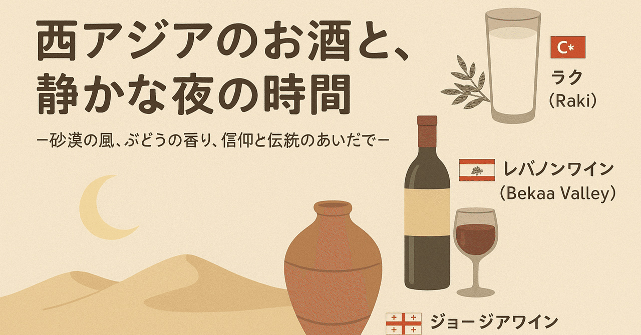 西アジアのお酒｜Natsu1