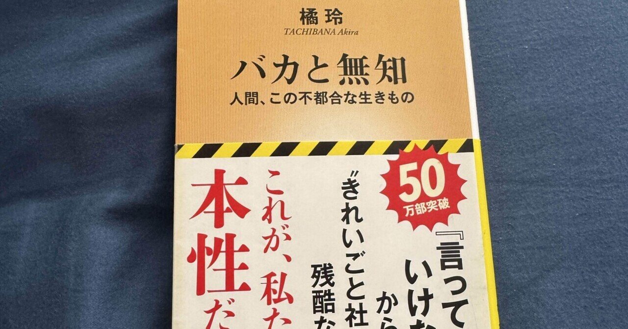 バカと無知 人間、この不都合な生きもの』要約【橘玲の思想
