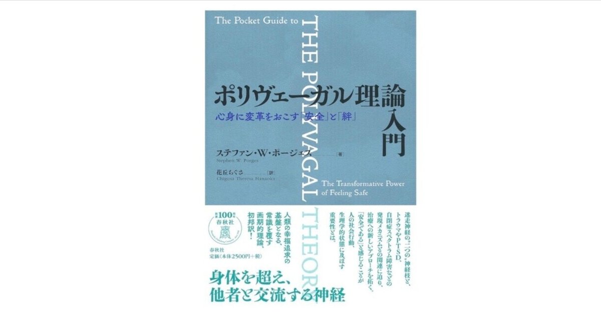 ポリヴェーガル理論」を読む からだ・こころ・社会 ポリヴェーガル理論