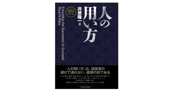 そのものを狙うな　わが人間的経営　市村清 RICOH（リコー）の創始者 市村氏の”人間的経営”「そのものを狙う