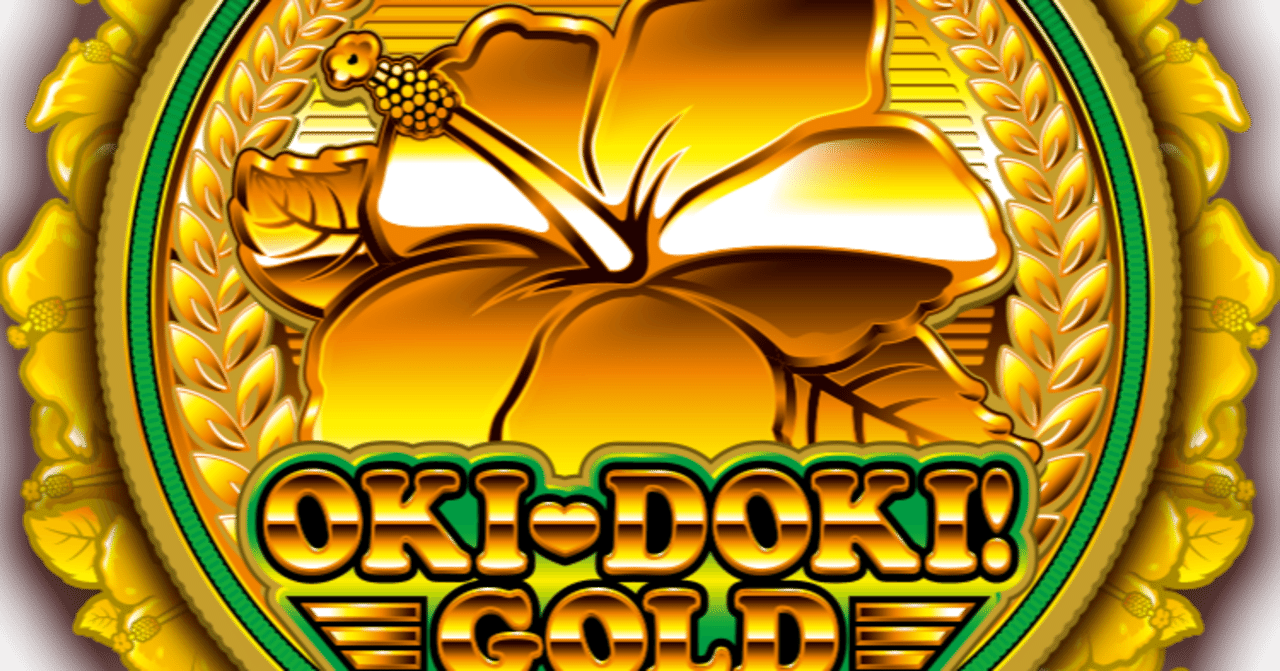 沖ドキゴールド コラム】『沖ドキ！GOLD』と『沖ドキ！BLACK』相乗効果を得る