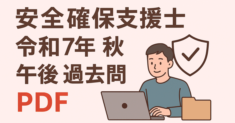 安全確保支援士 過去問 令和７年（秋）　午後 [PDF]