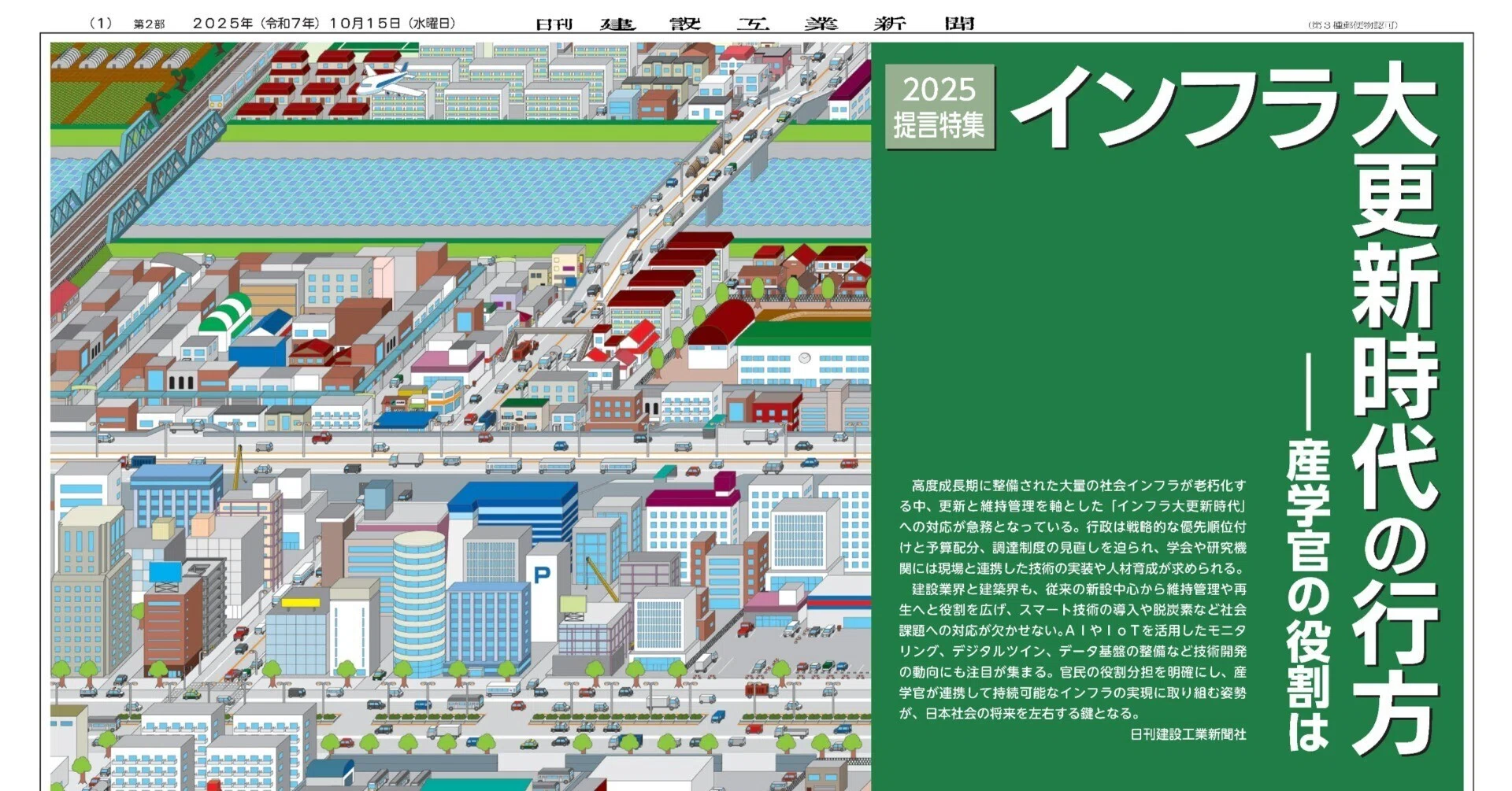 2025提言特集】『インフラ大更新時代の行方－産官学の役割は』紙面案内