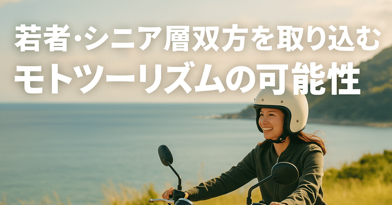 若者・シニア層双方を取り込むモトツーリズムの可能性 eyecatch