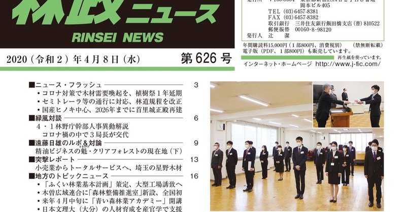 林政ニュース 第626号 ４月８日発行 ができました J Fic 日本林業調査会 Note