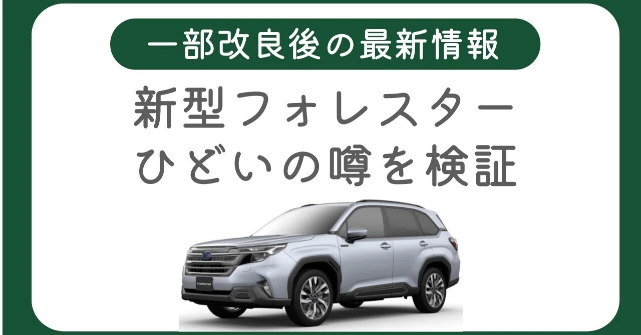新型 フォレスター ひどい