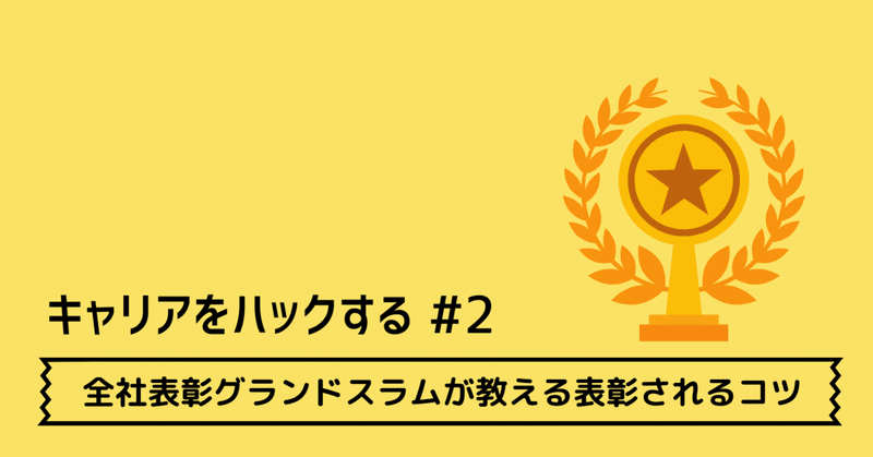 キャリアをハックする #2リクルート全社表彰グランドスラムが教える表彰されるコツ