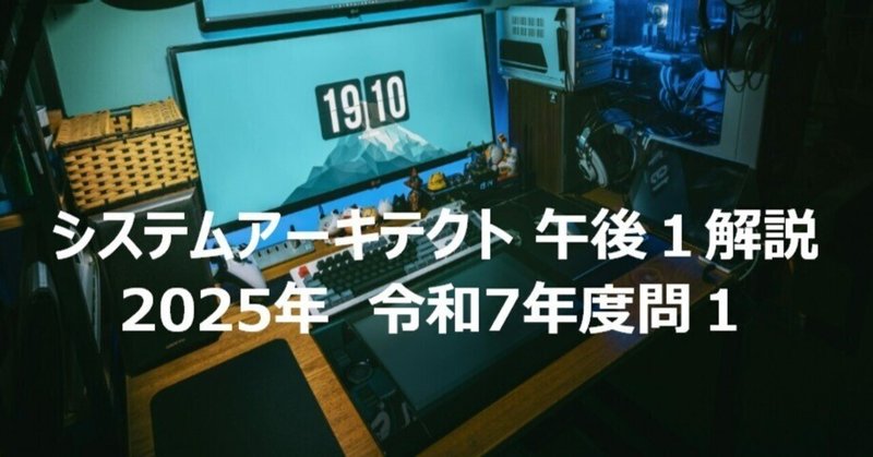 システムアーキテクト 午後１解説 2025年　令和7年度問１