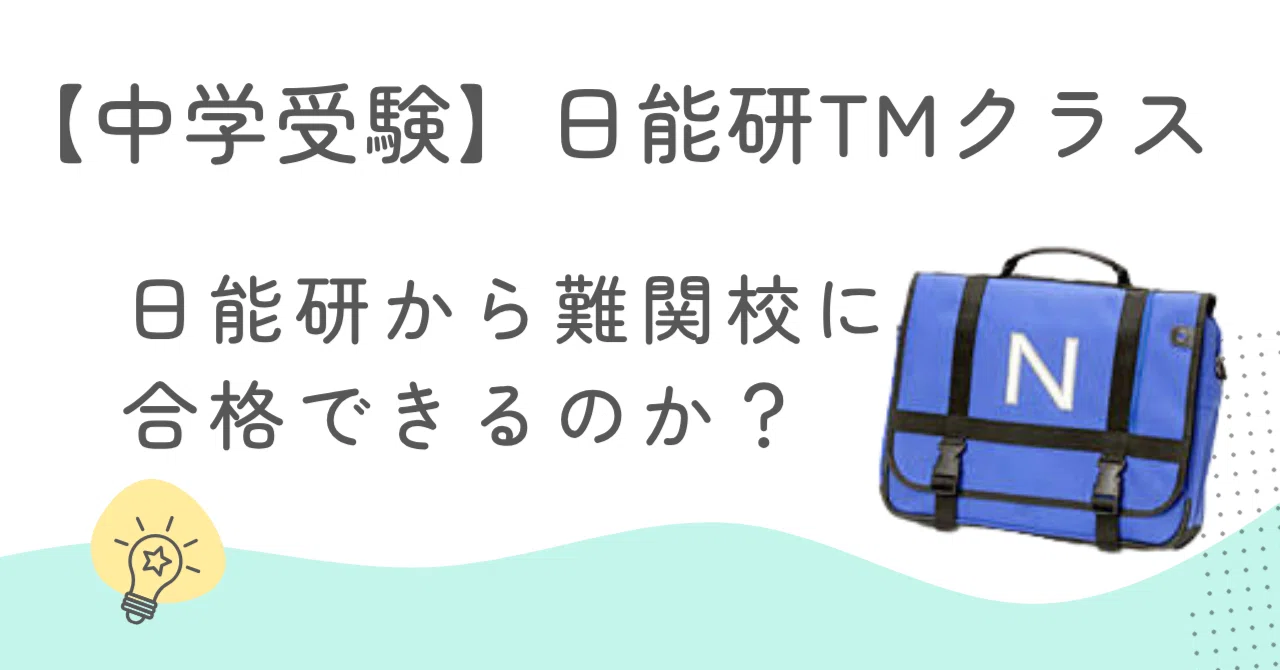 日能研から難関校に合格できるのか？〜本部系・関東系の違いと実際の