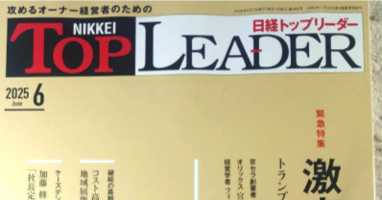 Nikkei Top Leader June 2025｜読書記録