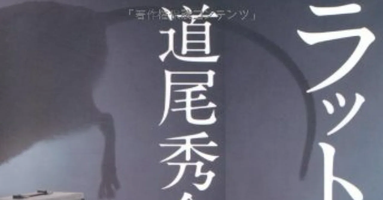 勘違いだらけの裏切りラッシュに騙された｜道尾秀介『ラットマン