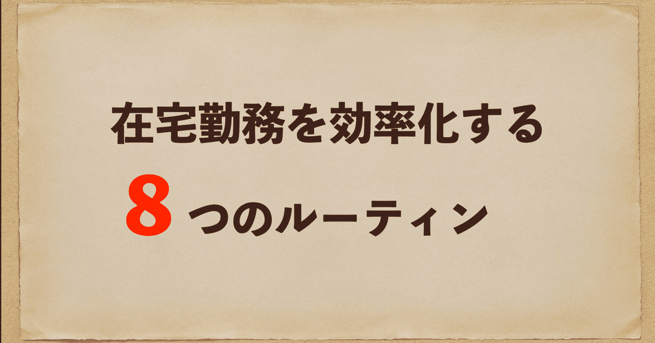 在宅 リモート 勤務を効率化する8つのルーティン Tkm データ プログラミング Note
