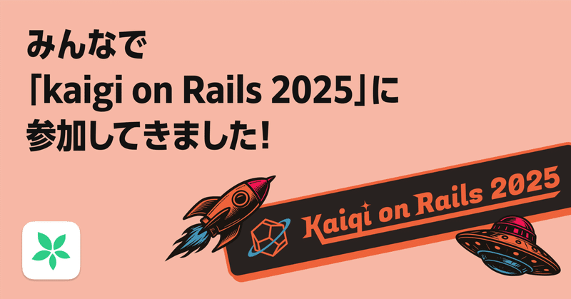 TimeTreeメンバーで『Kaigi on Rails 2025』に参加してきました!