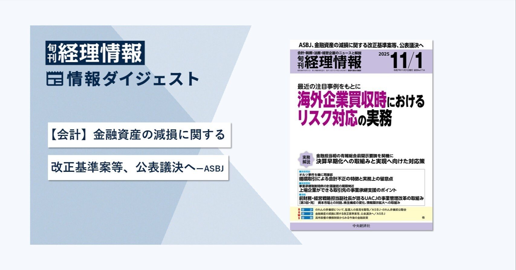 旬刊『経理情報』2025年11月1日号（通巻No.1758）情報ダイジェスト①／会計｜中央経済社Digital