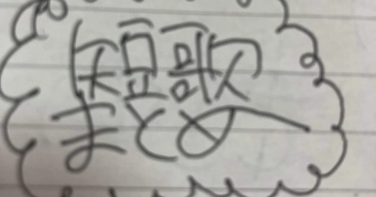 見出し画像