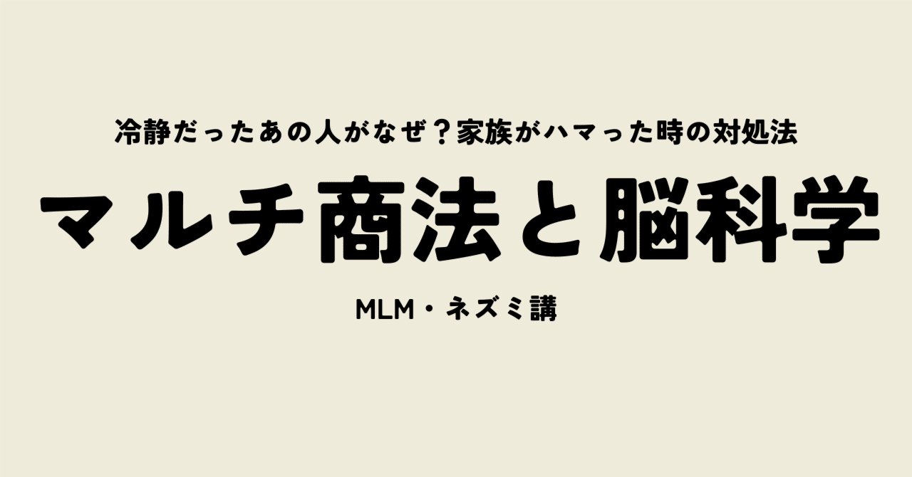 マルチ商法にハマる人と脳科学｜なぜあの人が？を解き明かす