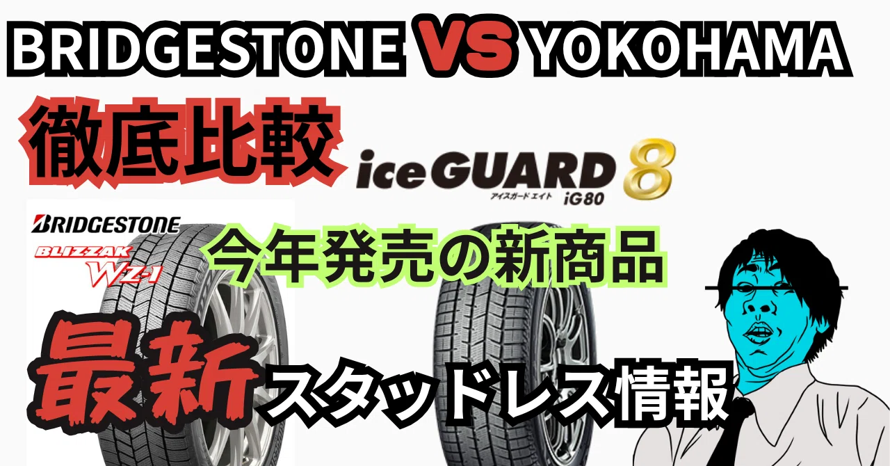 2025年冬】スタッドレスタイヤの徹底比較!ブリヂストン「WZ-1」vs 2025年冬】スタッドレスタイヤの徹底比較!ブリヂストン「WZ-1」vs