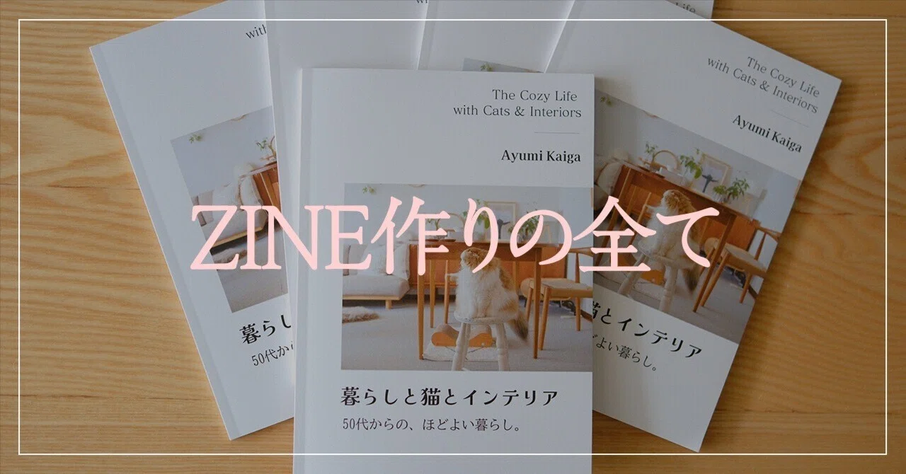ZINE】完成までを全公開。作成から販売までをギュッと詰め込みました