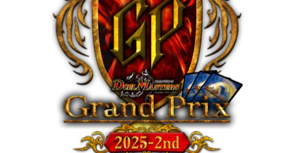 デュエマ 赤単龍世界 アドバンス構築 GP2025 1st直前、アドバンス環境