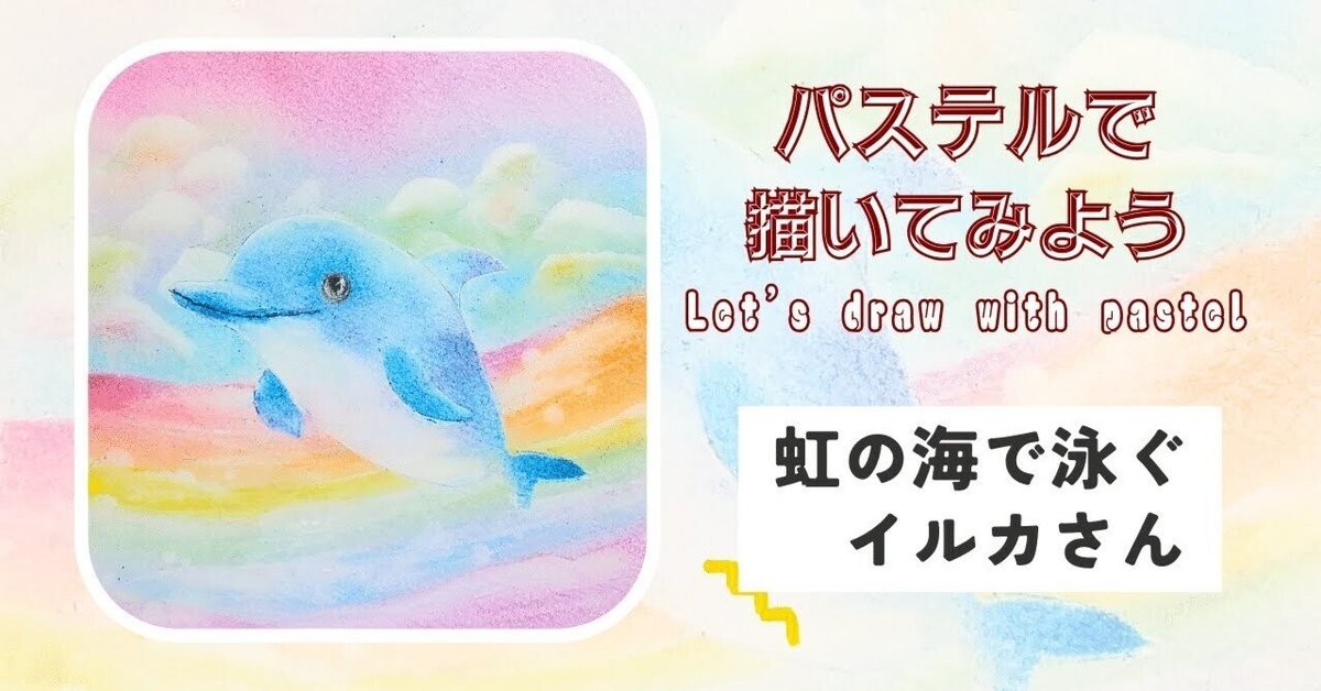イルカ ヒーリング パステルアート 【パステルシャインアート講座