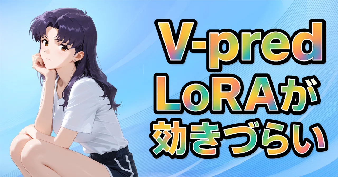 illustrious系のv-predのcheckPointはLoRAが効きづらい｜nobin
