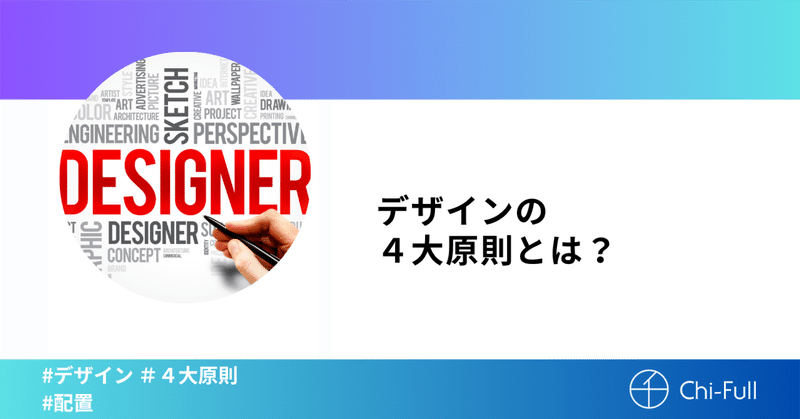 デザインの４大原則とは？
